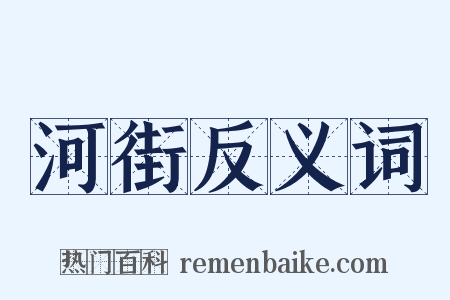 河街反义词是什么意思的图片